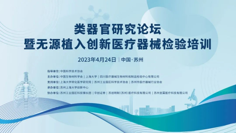 類(lèi)器官研究論壇暨無(wú)源植入創(chuàng  )新醫療器械檢驗培訓在蘇州成功舉辦，博創(chuàng  )生物積極參與