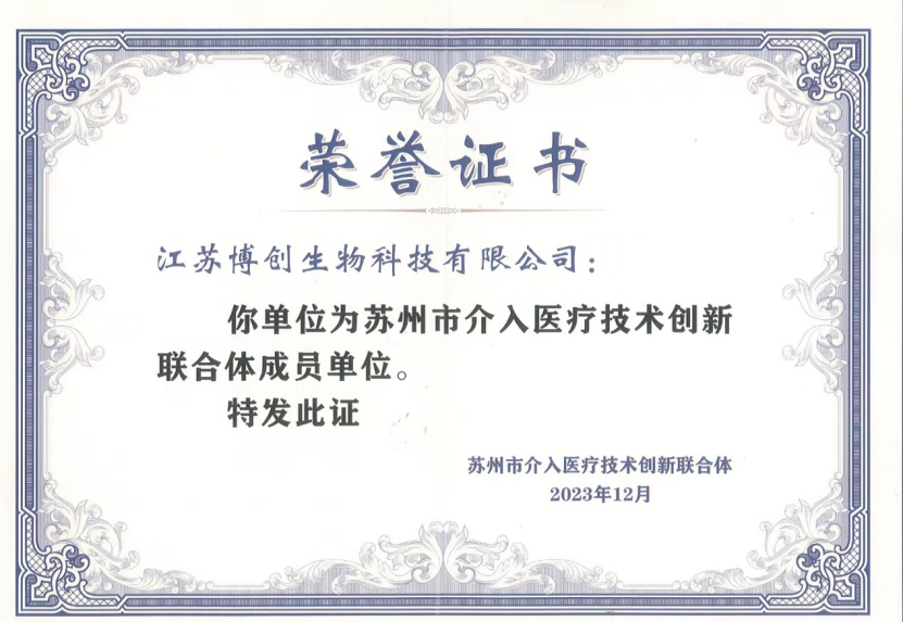 博創(chuàng  )生物成為蘇州市介入醫療創(chuàng  )新聯(lián)合體首批成員單位
