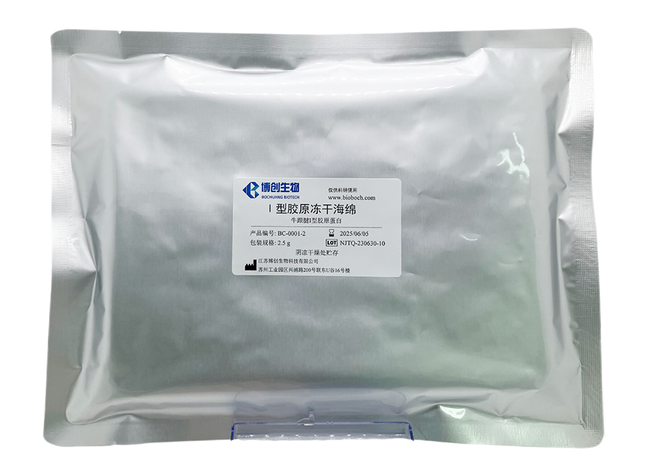 喜報| 江蘇博創(chuàng  )生物醫用級膠原蛋白進(jìn)入《蘇州市重點(diǎn)新材料首批次應用示范指導目錄》