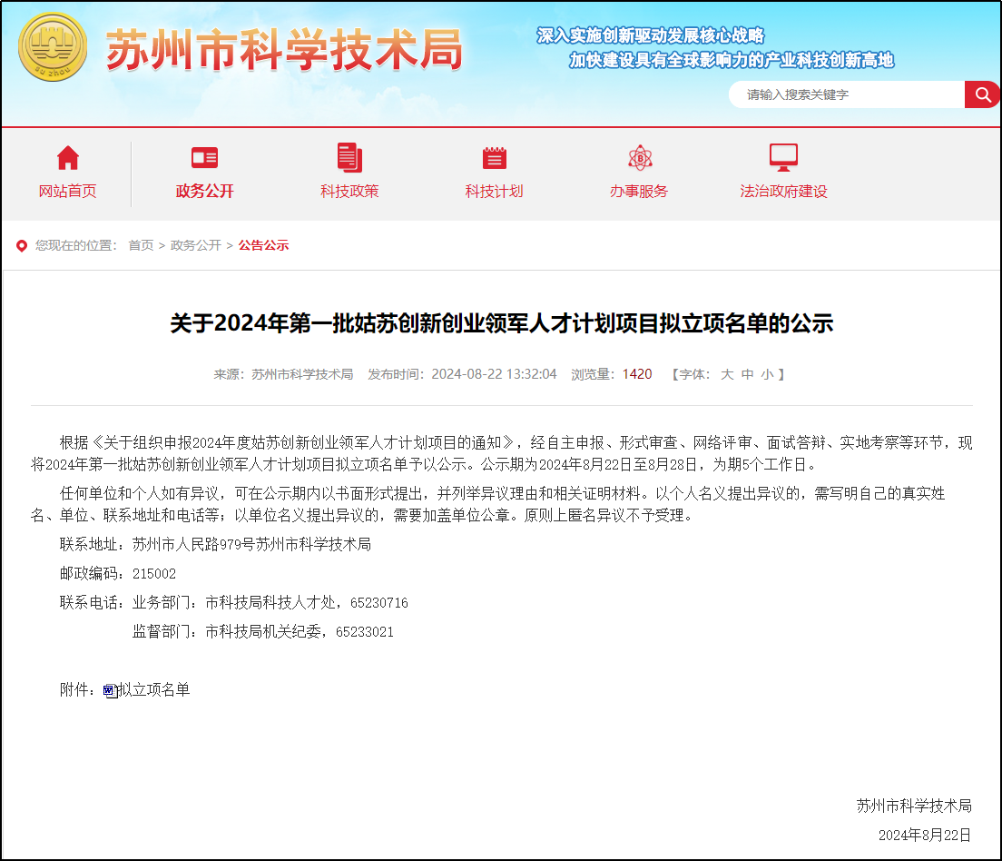 慶祝博創(chuàng  )生物入選《2024年第一批姑蘇創(chuàng  )新創(chuàng  )業(yè)領(lǐng)軍人才計劃項目》擬立項名單