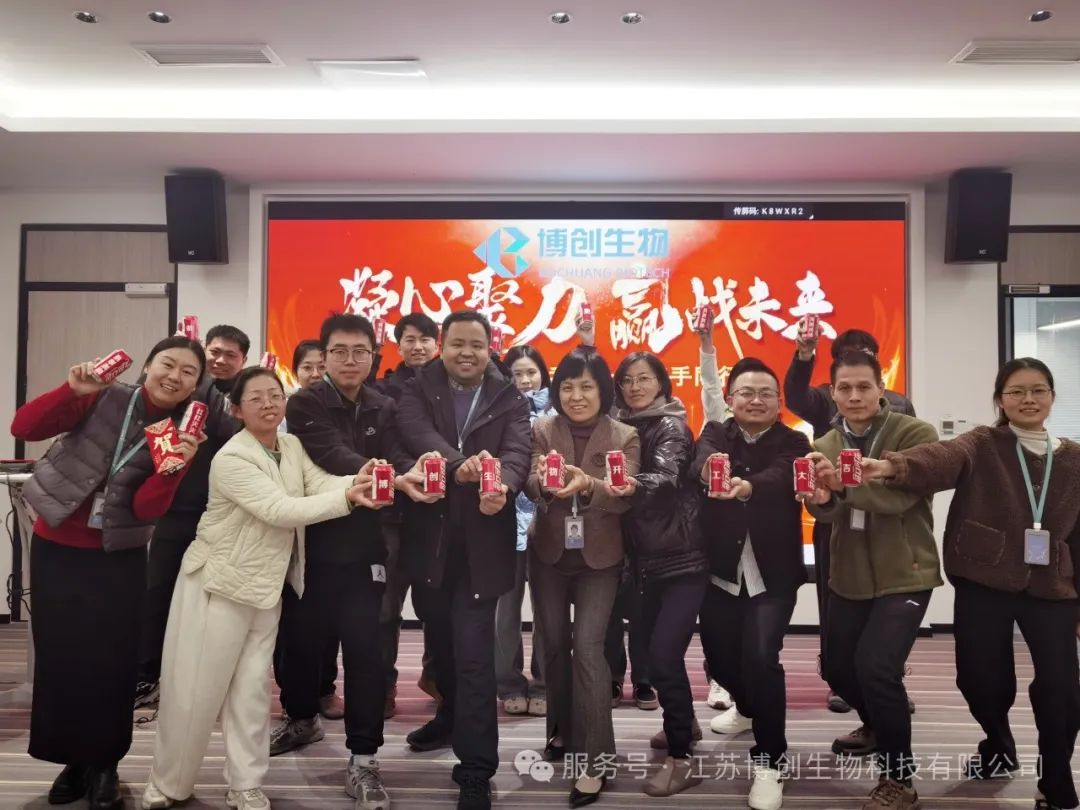 凝心聚力，贏(yíng)戰未來(lái)——江蘇博創(chuàng  )生物科技有限公司2025年新春開(kāi)工儀式圓滿(mǎn)舉行