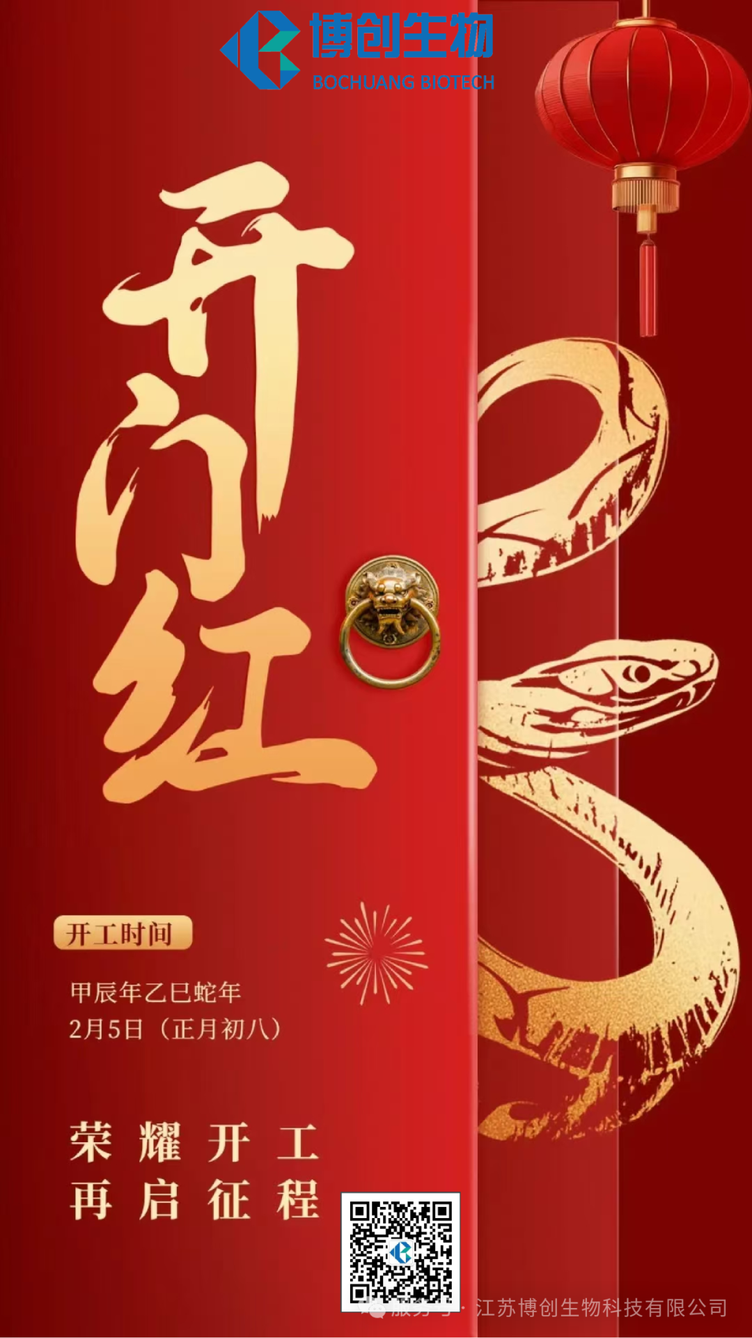 凝心聚力，贏(yíng)戰未來(lái)——江蘇博創(chuàng  )生物科技有限公司2025年新春開(kāi)工儀式圓滿(mǎn)舉行