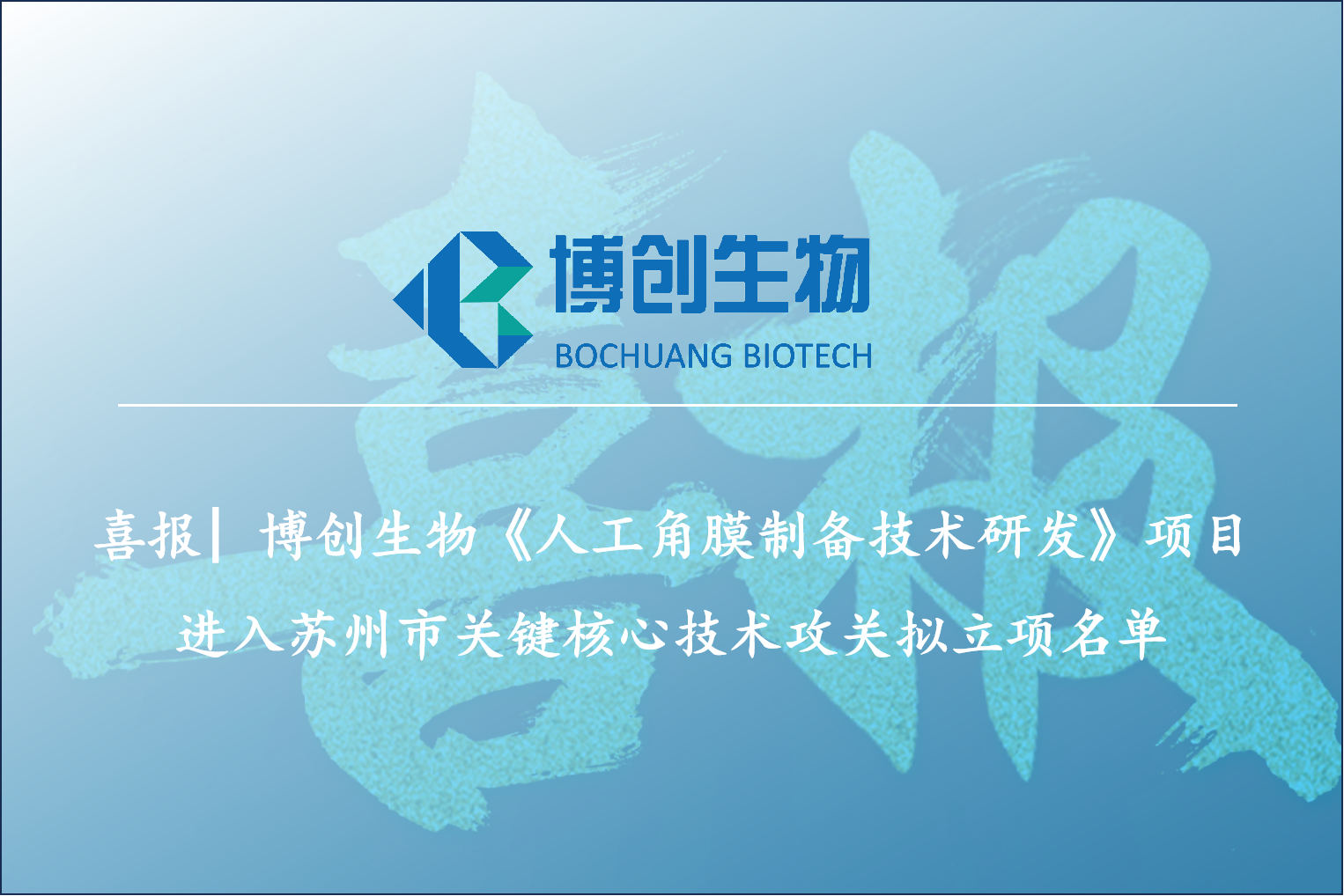 喜報| 江蘇博創(chuàng  )生物《人工角膜制備技術(shù)研發(fā)》項目進(jìn)入蘇州市關(guān)鍵核心技術(shù)攻關(guān)擬立項名單
